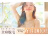 【女性リピーター様限定】全身脱毛(顔・VIO含む) ≪5週間以内再来の方限定≫