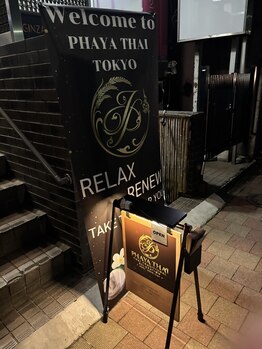 パヤタイトウキョウ 銀座店(PHAYA THAI TOKYO)/建物の外に看板ございます