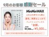 9月限定お客様感謝セール！500円OFF！ フェイシャルワックス『全顔』★¥5000
