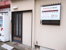 SBP整体院 接骨院 別府院の雰囲気(店舗入口)