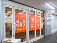 桃山台整骨院の雰囲気（桃山台駅直結で通いやすい！）