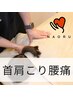 【ガチガチな首肩こり解消！】肩こり/ストレートネック改善整体 ¥6600→¥1980