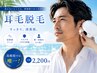 【気になる！みみ毛脱毛】　男女◎　島根県唯一の耳毛脱毛機導入サロン