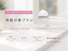エクシアホワイトニング 郡山店/エクシア×奇跡の歯ブラシ