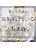 次世代よもぎ蒸し（ボディC以外）お得な回数券（3回券20%OFF・5回券25%OFF）