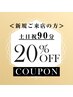 【土日祝】新規限定アドバンストマッサージ90分20％OFF【￥14700⇒￥11760】