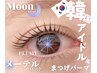 【束感◎人気No1】ムーンロッドorメーテルロッド★アイドルまつげパーマ¥6500