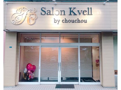 サロン クベル(Salon Kvell)の写真