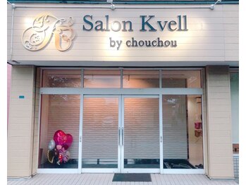 サロン クベル(Salon Kvell)