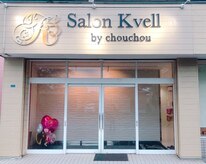 サロン クベル(Salon Kvell)