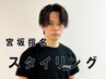 【宮坂指名】アイブロウ眉スタイリング　¥5.000 （学生は¥4,500）