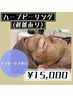 【つるすべ肌☆】ハーブピーリング(剥離あり)