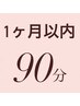 【一ヶ月以内にご予約の方限定】個室×無重力マッサージチェア　90分¥3,500