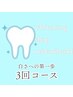 【白さへの第一歩◎】ホワイトニング(３回コース）