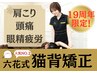 ★肩こり、眼精疲労に【猫背矯正8,000円→3,800円】