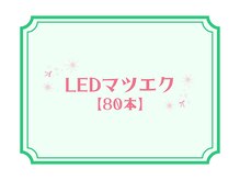 ライラ(LAiLA)/LEDマツエク【80本】