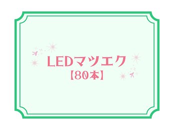ライラ(LAiLA)/LEDマツエク【80本】
