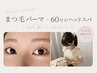 【期間限定】まつげパーマ+至福の炭酸ドライヘッドスパ60分 ¥10480→¥8300