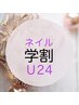 【学割U24】ワンカラーハンドジェルネイル (オフ別途¥550) ¥4400