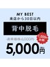 【前回来店から30日以内限定】背中★¥6,000→¥5,000