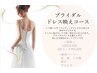 ブライダルエステ1dayプラン 180分¥22000