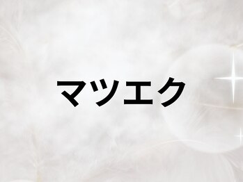 リジュ 渋谷(RIJU)/マツエクのお写真