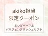 【akiko担当限定】まつげパーマ上¥5500→3000