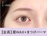 【眉＋パーマセット】眉Wax（メイク込み）＋まつげパーマ【¥7610】［静岡］