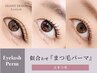 初めての方にもおすすめ♪まつ毛パーマ(上)¥4950