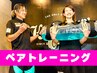 【1人じゃ不安な方】ペアパーソナル体験80分/￥6,600