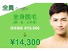 【全員クーポン】全身脱毛（腕・足・上半身）¥19,800→¥14,300