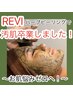 【REVI ハーブピーリング】陶肌トリートメント¥5,500