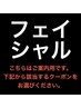 ↓フェイシャル↓【こちらから】※ご案内用 / 予約不可