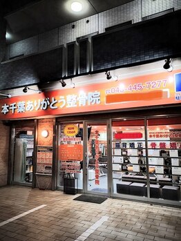 本千葉ありがとう整骨院/外観風景