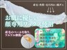 【艶肌WAX】シェービングは古い!断然フェイスワックス脱毛(パック付) ¥8,800