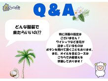 癒し～ぷ 広島店/Q&A