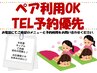 ペア利用歓迎♪ご希望の方はお電話にて希望コースお伝えください☆
