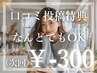 口コミご投稿の方、何度でも、全メニュー300円オフ♪