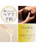 【SMS予約★ペアでお越しの方】Wax脱毛+首肩デコルテヘッド 80分