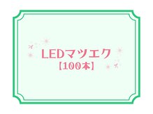 ライラ(LAiLA)/LEDマツエク【100本】