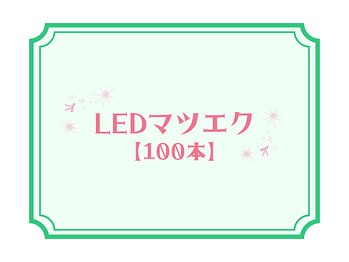 ライラ(LAiLA)/LEDマツエク【100本】