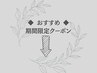 【おすすめ◇期間限定クーポン】↓こちらから↓