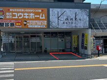 カンキ(Kanki)/駐車場のご案内