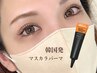 韓国発★SNSで話題沸騰のマスカラパーマ(ブラックティント)¥6800→¥6300