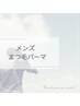 【メンズ限定】お悩み解消まつ毛パーマ　　5500円