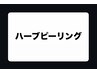 ↓ハーブピーリング↓【最上級ケア】剥離で根本改善！《ダウンタイムあり》