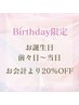 《お誕生日前々日～当日まで》回数券以外のメニュー２０％OFF♪