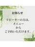 ★リピーターの方は、メニューからご予約いただけます。★