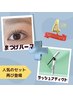 ★祝4周年★まつげパーマとラッシュアディクトセット 通常16,500円⇒