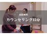 【初回無料】どれを選べばいいかわからない方向け♪カウンセリング15分